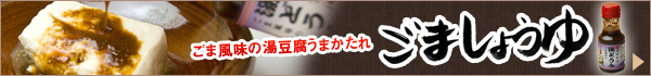 佐賀県嬉野温泉の湯どうふ専門店『宗庵 よこ長』推奨!”湯どうふごましょうゆ”