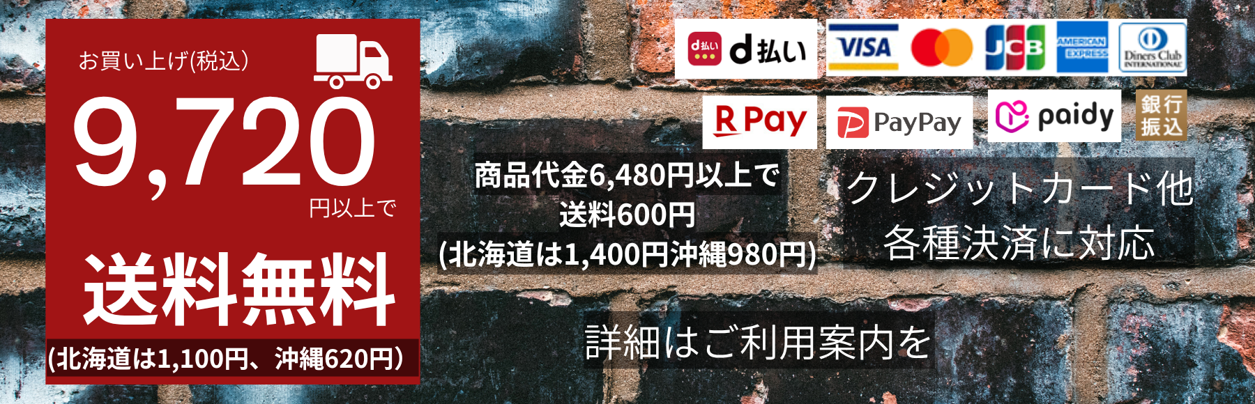 商品代金9,720円以上で送料無料