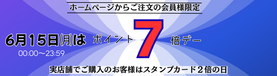 ホームページからご注文の会員様限定 毎月15日はポイント7倍デー
