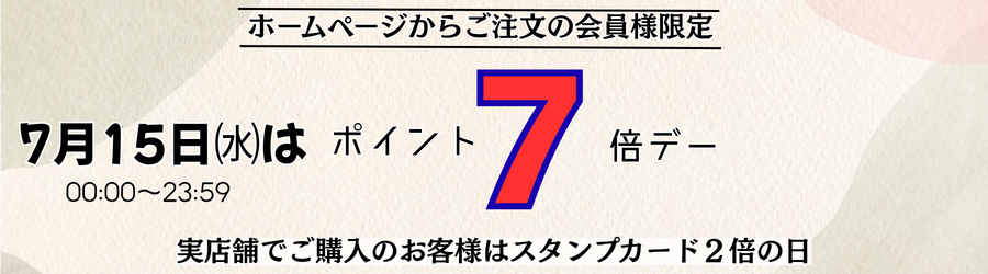 ホームページからご注文の会員様限定 毎月15日はポイント7倍デー