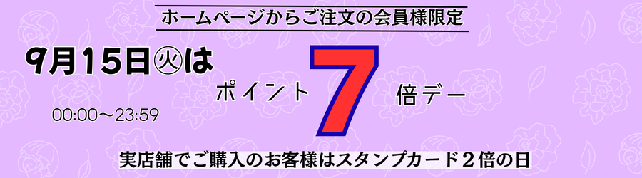 ホームページからご注文の会員様限定 毎月15日はポイント7倍デー