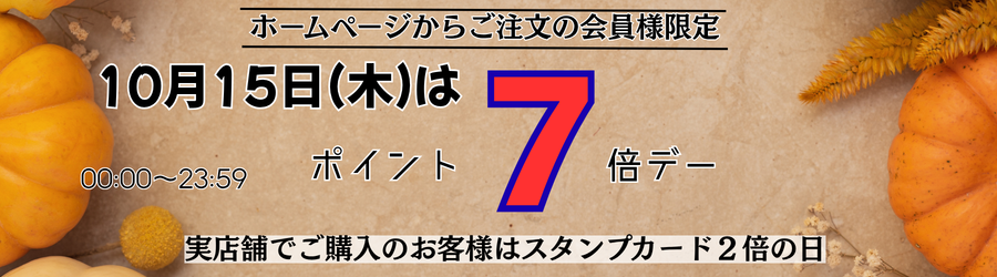 ホームページからご注文の会員様限定 毎月15日はポイント7倍デー