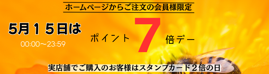 ホームページからご注文の会員様限定 毎月15日はポイント7倍デー