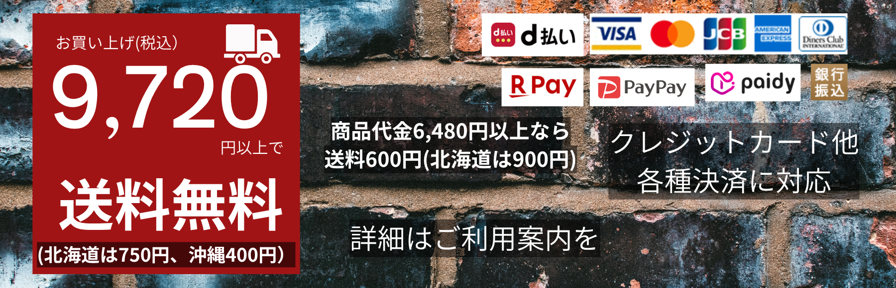 商品代金9,720円以上で送料無料