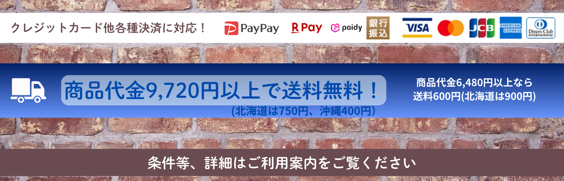 商品代金9,720円以上で送料無料