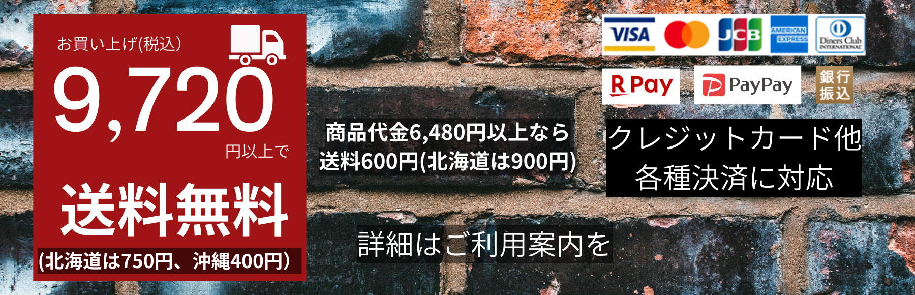 商品代金9,720円以上で送料無料
