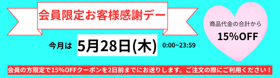 本日お客様感謝デー 会員様限定でご注文の合計金額から15%OFF