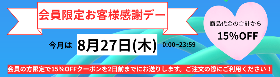 本日お客様感謝デー 会員様限定でご注文の合計金額から15%OFF