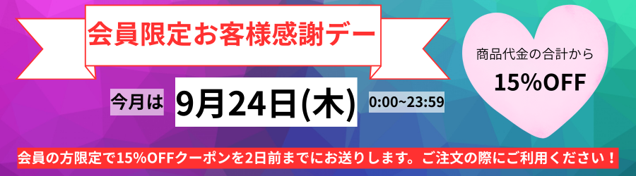 本日お客様感謝デー 会員様限定でご注文の合計金額から15%OFF