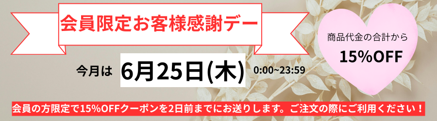 本日お客様感謝デー 会員様限定でご注文の合計金額から15%OFF