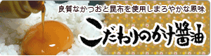 九州の醤油・味噌 こだわりのかけ醤油