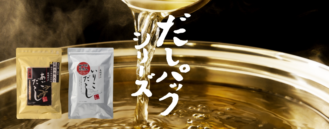 長崎近海で漁獲された“あご(飛魚)”と“いりこ”を100％使用お湯の中にポンと入れるだけのティーパック包装
