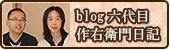 ブログ六代目作右衛門日記
