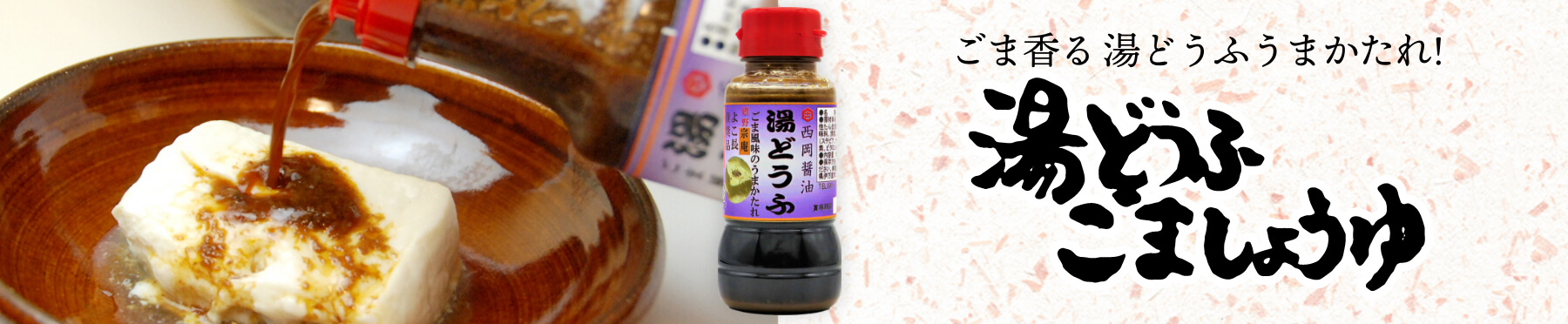 湯豆腐ごましょうゆ