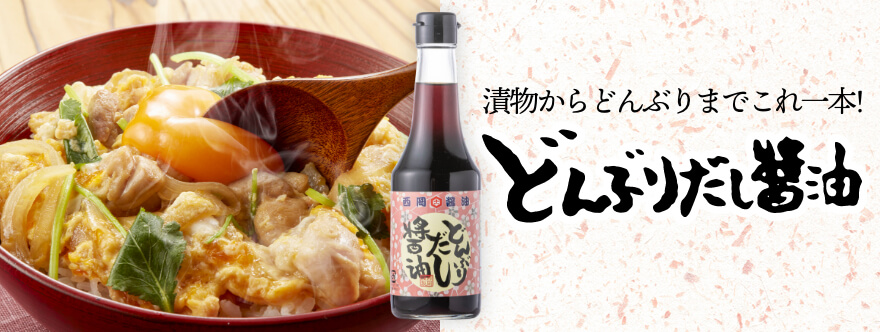 どんぶりだし醤油