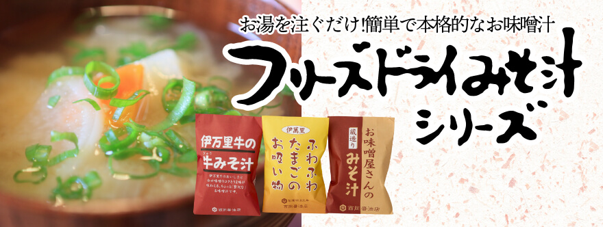 フリーズドライ味噌汁シリーズ