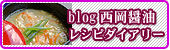西岡醤油レシピダイアリー