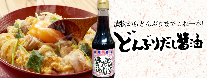 どんぶりだし醤油