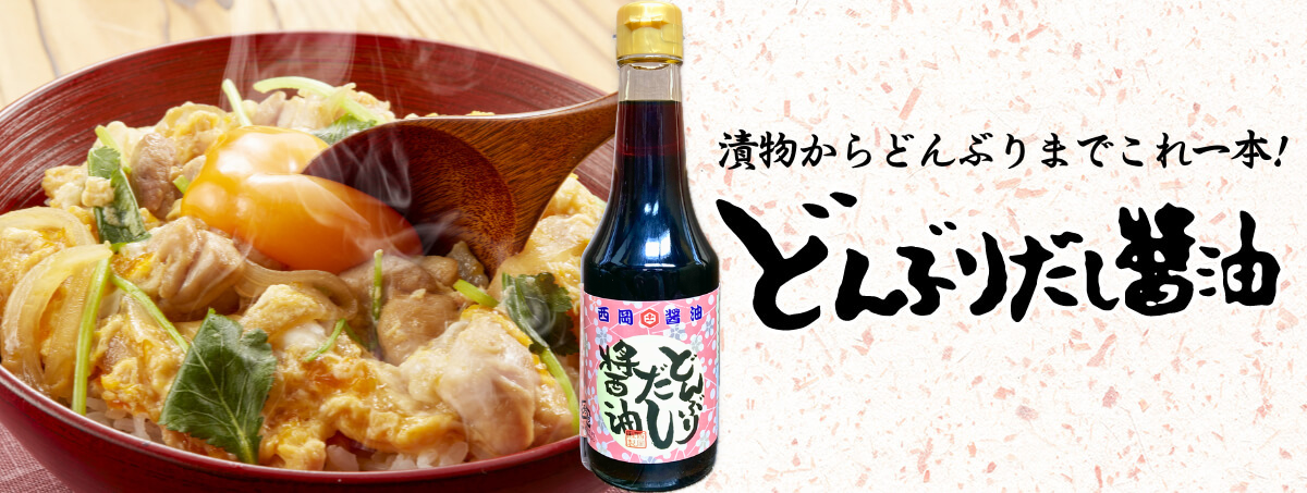 西岡醤油 どんぶりだし醤油