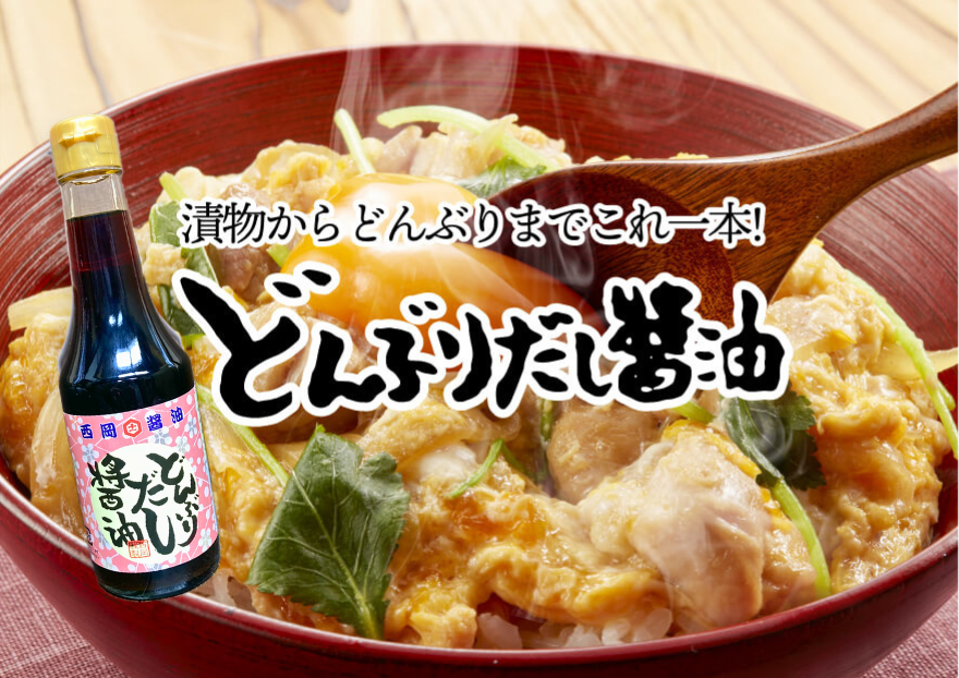 西岡醤油 どんぶりだし醤油