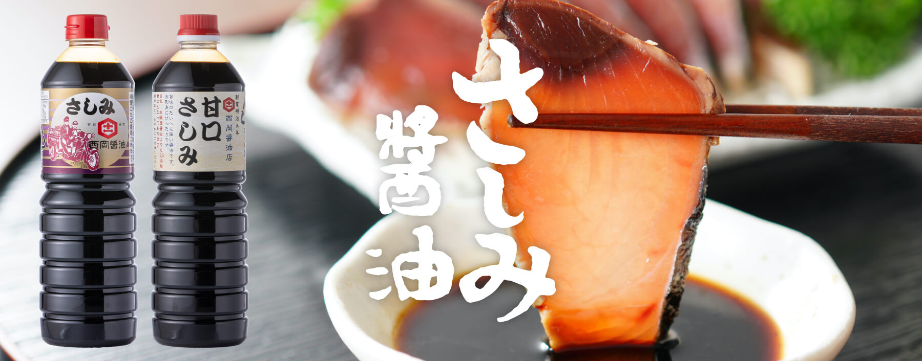 さしみしょうゆ