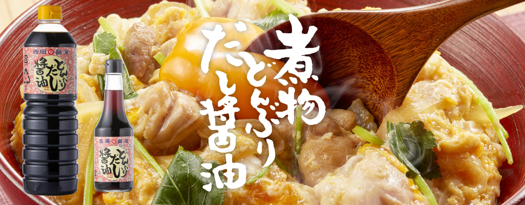 煮物どんぶりだし醤油