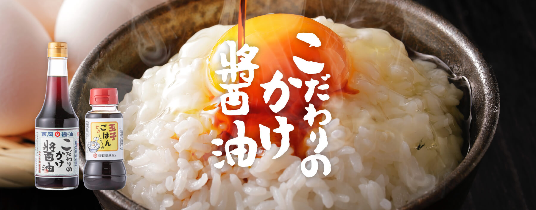 こだわりのかけ醤油