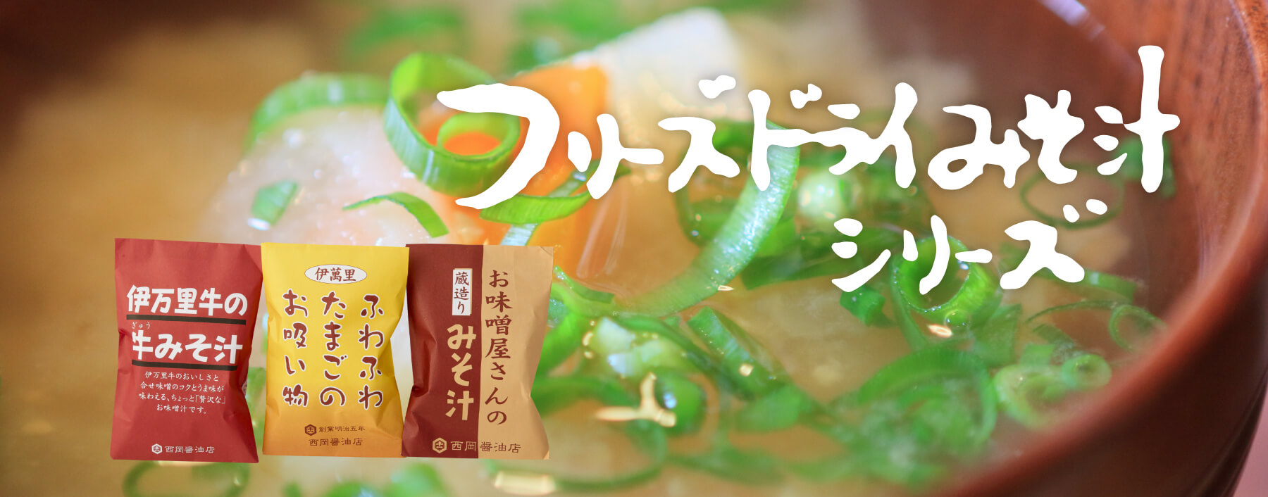 フリーズドライ味噌汁シリーズ