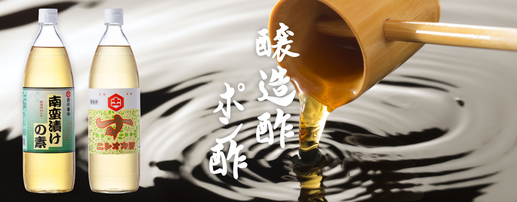 醸造酢・ポン酢