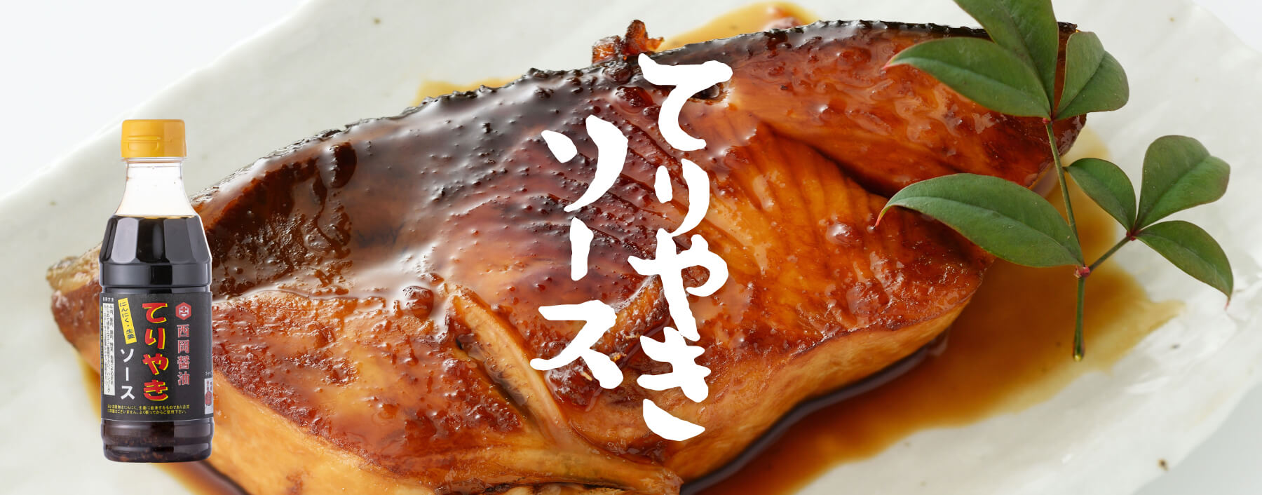 照り焼きソース