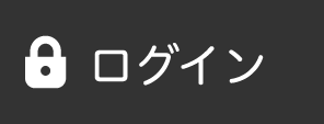 ログイン