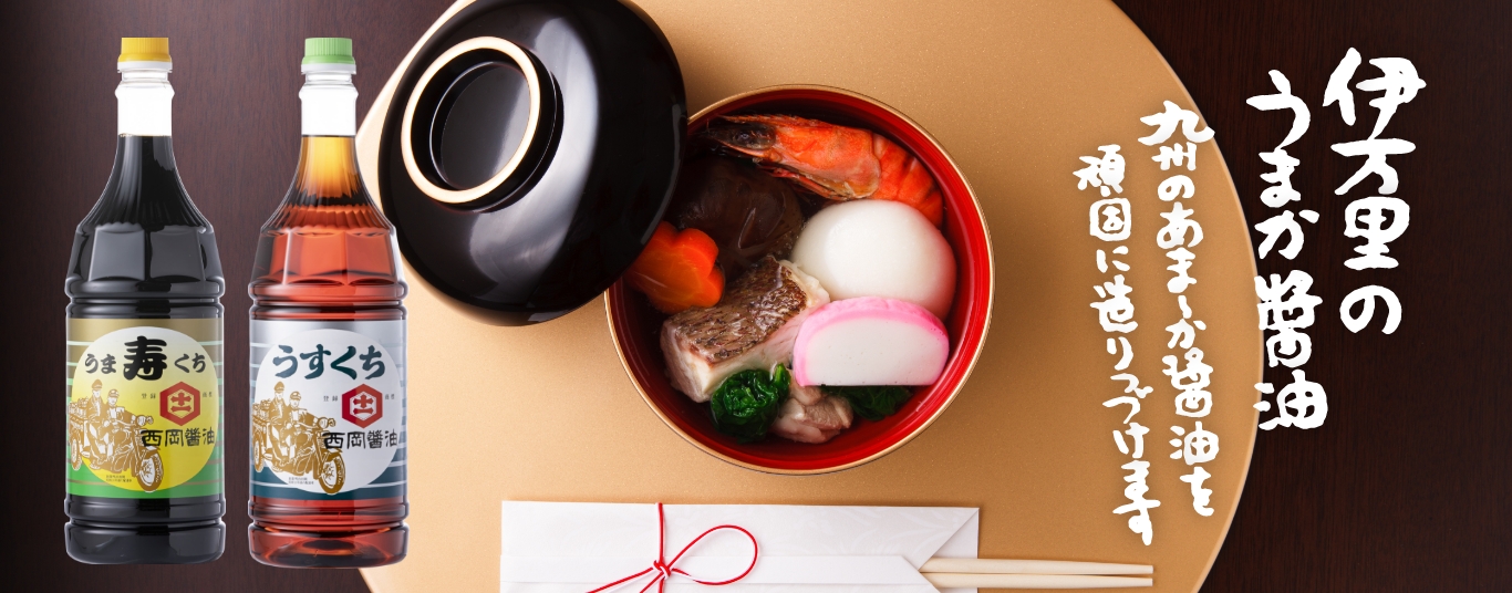 伊万里のうまかしょうゆ うまくち うすくち醤油