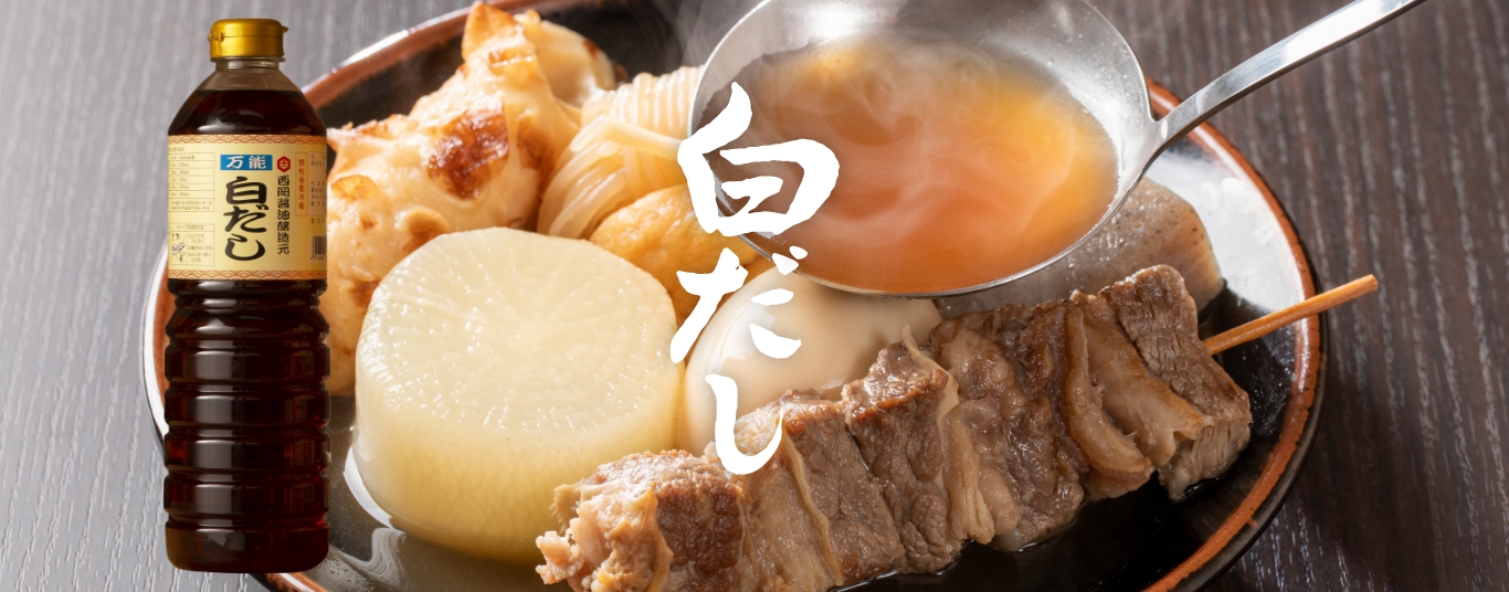 西岡の万能・白だし醤油