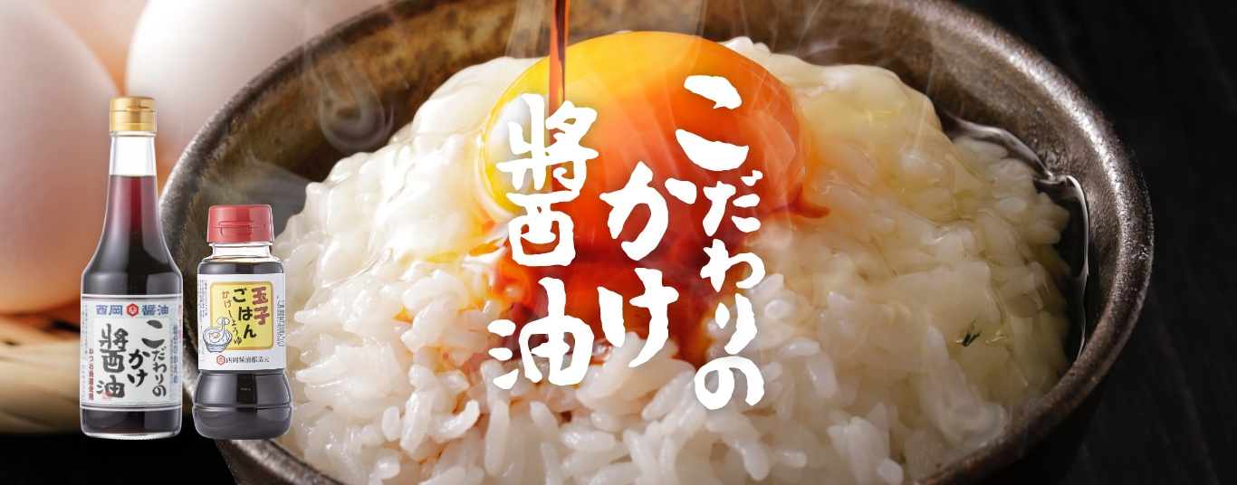 良質なかつおと昆布を使用し、まろやかな風味をあたえたこだわりのかけ醤油