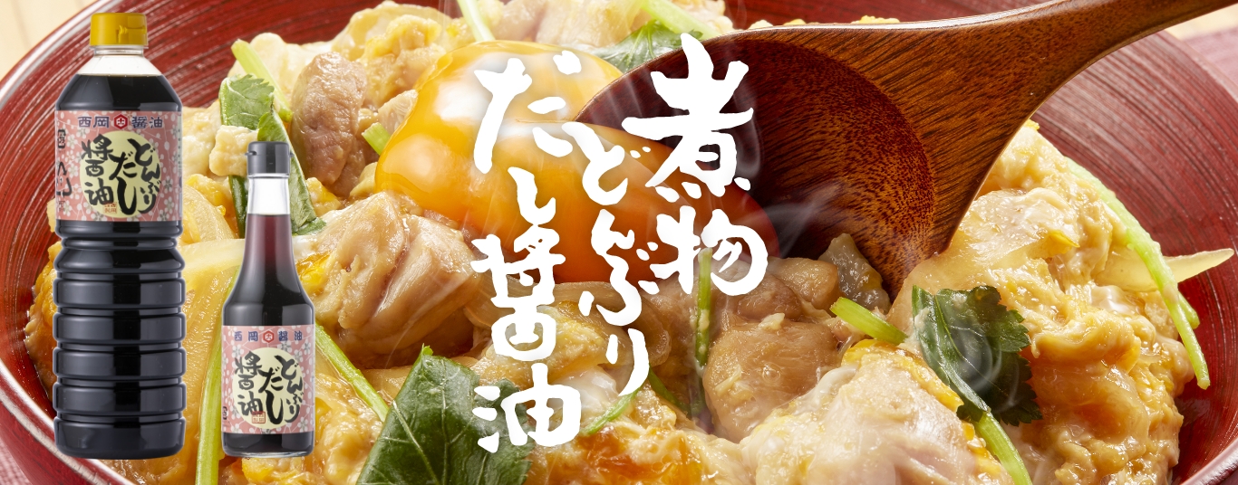 このお醤油1本で、すきやきうどん・肉じゃが・筑前煮・魚の煮つけ・親子丼・カツ丼など、 ちょっと甘めのだしを使うあらゆるお料理にお使いいただけます