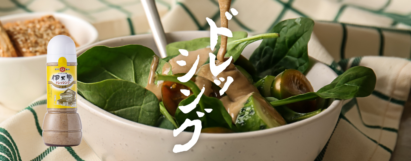 焙煎すりごまを使用してマイルドに仕上げました。適度な酸味でまろやかながら醤油のコクと旨味も広がる和風感あるごまドレッシングです。