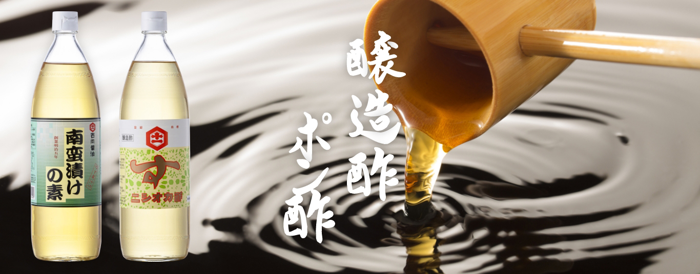 南蛮漬けの素、すし酢、ぽん酢 酢の物や、焼き魚、おひたし、ぎょうざ、鍋ものなどに幅広くお使いいただけます。