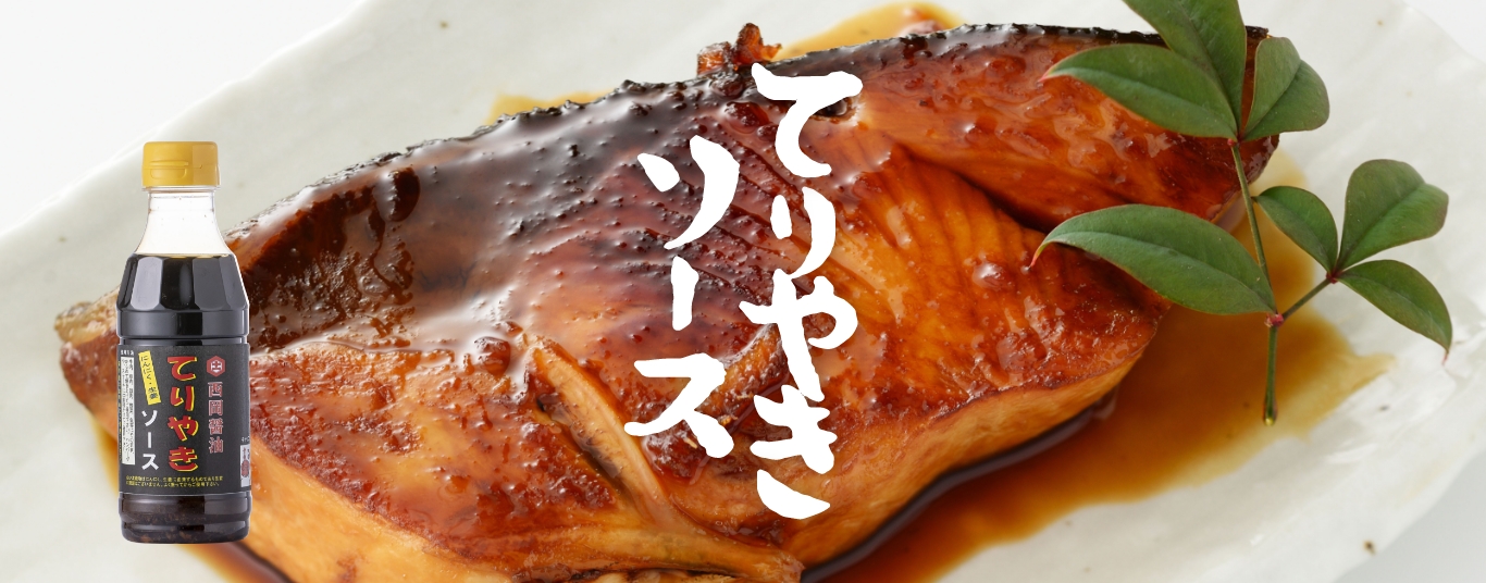 牛肉、豚肉、鶏肉、野菜、魚料理等には、そのまま、からめて焼き上げ、ハンバーグやステーキには直接かけてご使用ください