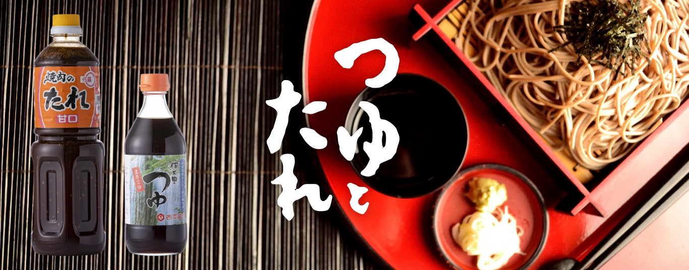 九州のテレビ番組にも紹介された西岡自慢のめんつゆや、まぐろ丼のたれ、万能旨辛のたれ、からあげの素など醤油屋が造るつゆたれを是非一度お試し下さい