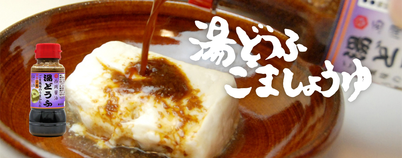 湯豆腐ごま醤油