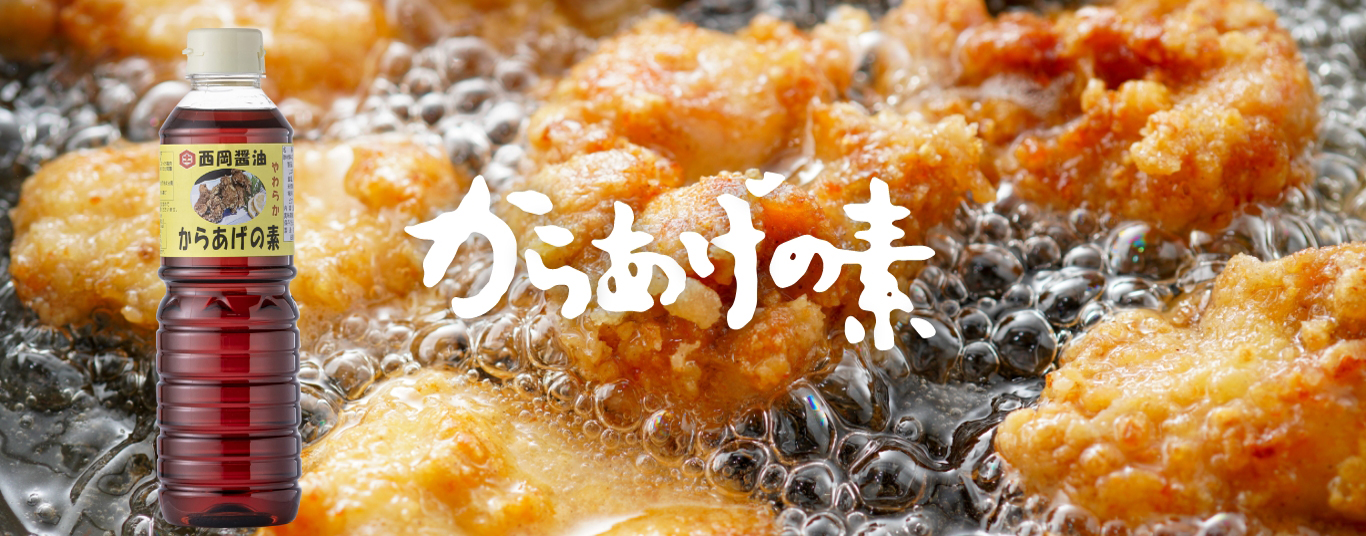 当店大人気のからあげの素