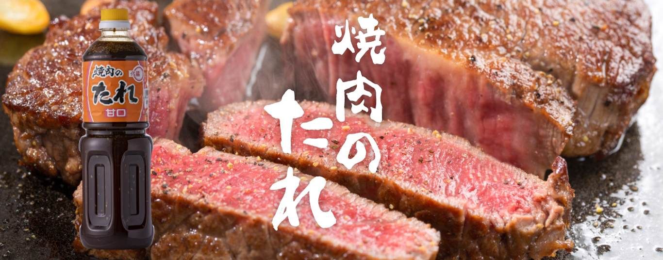 醤油・みそ・ビーフエキス・果実・野菜等を使用し、一度食べたら忘れられない焼肉専門店風の本格派のタレ 佐賀県醤油組合共同開発商品