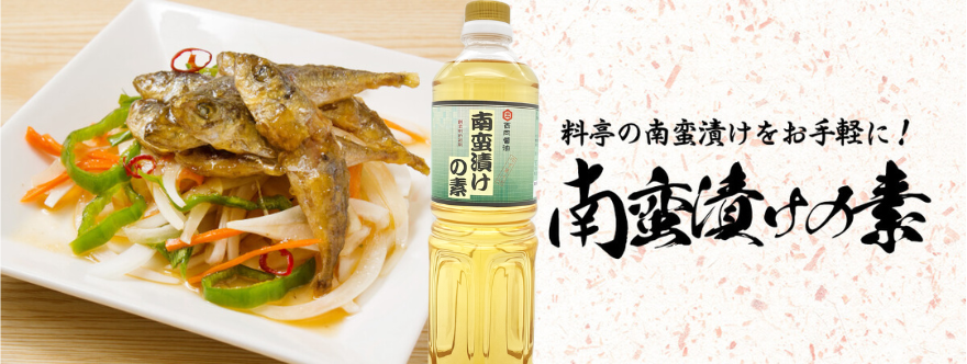 南蛮漬けの素
