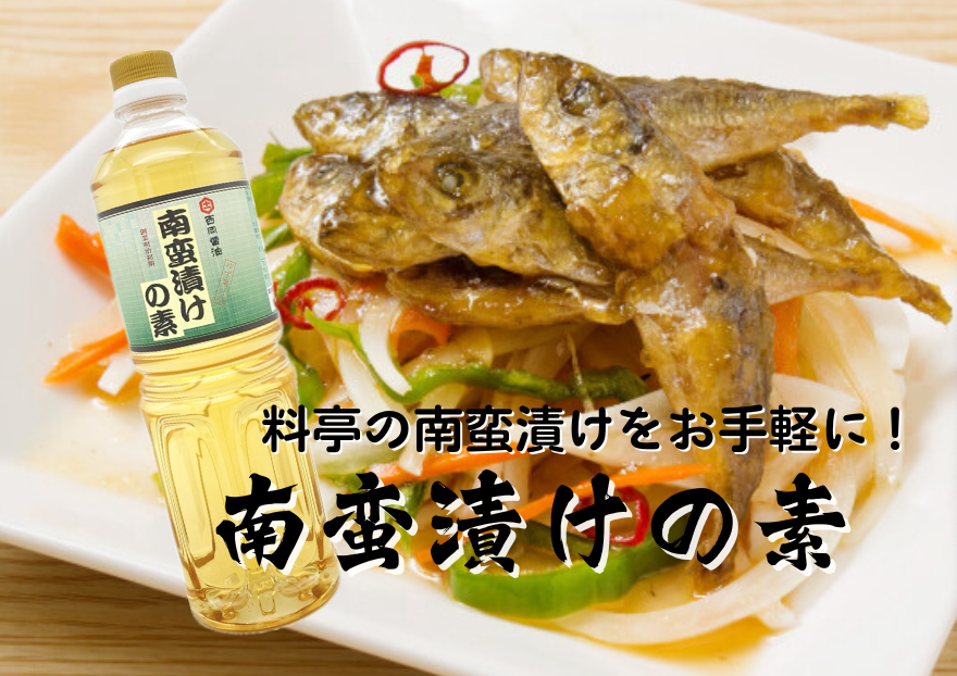 南蛮漬けの素 西岡醤油