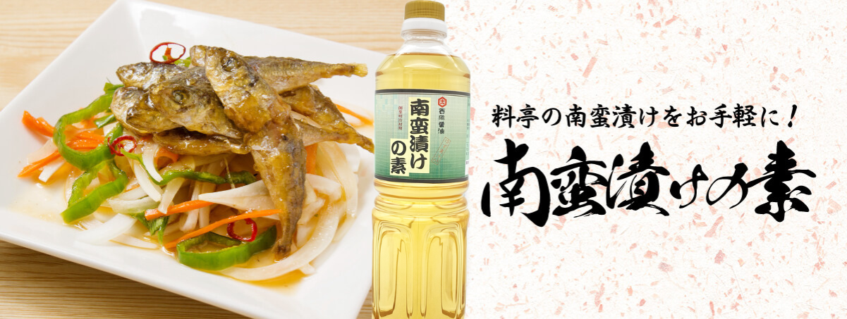 南蛮漬けの素 西岡醤油