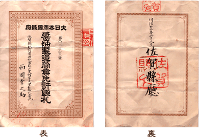 大日本帝国政府からの免許鑑札