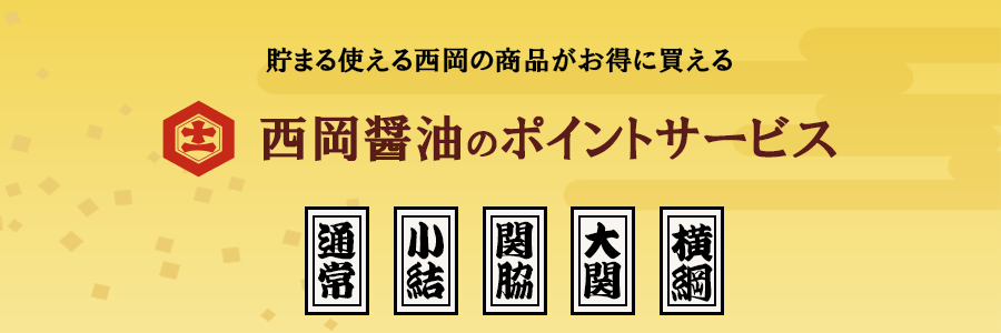 貯まる使える西岡の商品がお得に買える 西岡醤油のポイントサービス