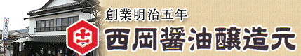 伊万里 西岡醤油 九州の甘い醤油