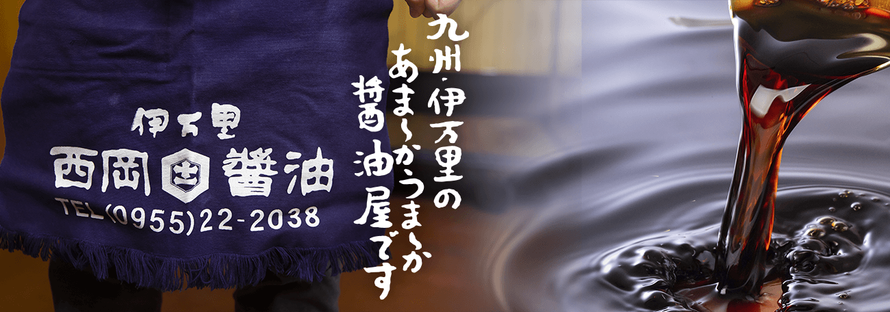 伊万里の甘い醤油 今も変わらない伝統の味