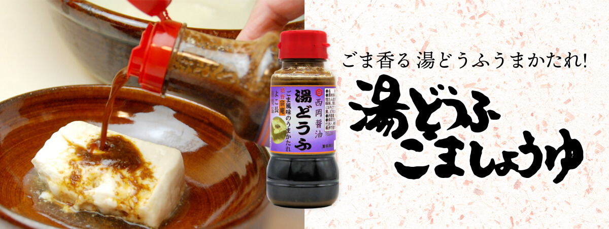 湯豆腐 ごま醤油